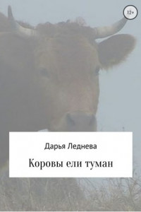 Книга Коровы ели туман