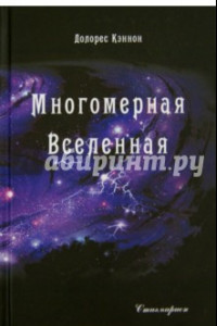 Книга Многомерная Вселенная. Том 2