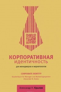 Книга Корпоративная идентичность для менеджеров и маркетологов. Учебное пособие
