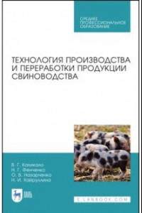 Книга Технология производства и переработки продукции свиноводства. Учебник. СПО