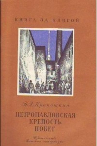 Книга Петропавловская крепость. Побег