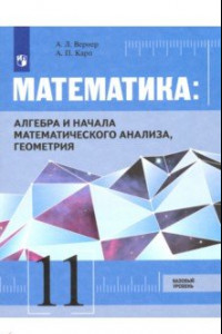 Книга Математика. Алгебра, начала мат. анализа, геометрия. 11 класс. Базовый уровень. Учебник. ФГОС