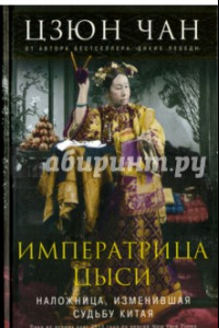 Книга Императрица Цыси. Наложница, изменившая судьбу Китая. 1835-1908