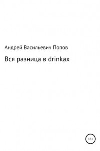 Книга Вся разница в drinkах