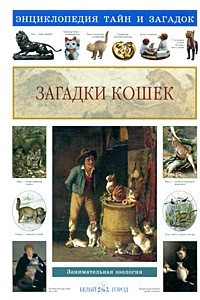 Книга Загадки кошек