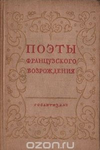 Книга Поэты французского Возрождения