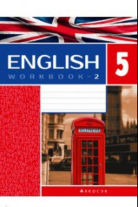 Книга Английский язык. 5 класс. Рабочая тетрадь-2. Повышенный уровень