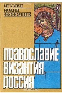 Книга Православие, Византия, Россия
