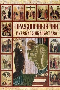 Книга Праздничный чин русского иконостаса