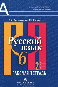 Книга Русский язык. 6 класс. Рабочая тетрадь. В 2 частях. Часть 2