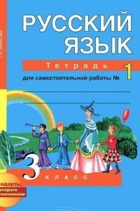 Книга Русский язык. 3 класс. Тетрадь для самостоятельной работы №1