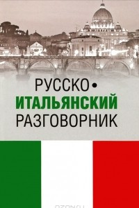 Книга Русско-итальянский разговорник