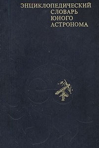 Книга Энциклопедический словарь юного астронома