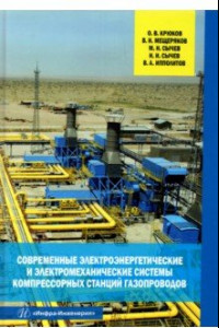 Книга Современные электроэнергетические и электромеханические системы компрессорных станций газопроводов