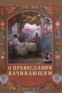 Книга О православии начинающим