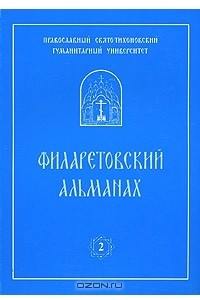 Книга Филаретовский альманах. Выпуск 2