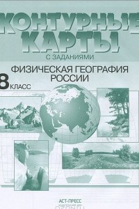 Книга Физическая география России. 8 класс. Контурные карты с заданиями