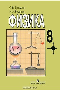 Книга Физика. 8 класс