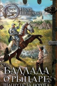 Книга Баллада о Рыцаре. Шагнуть за ворота