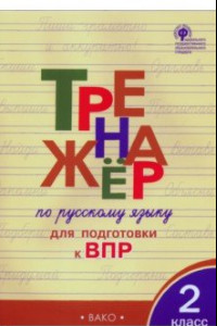 Книга Русский язык. 2 класс. Тренажер для подготовки к ВПР. ФГОС