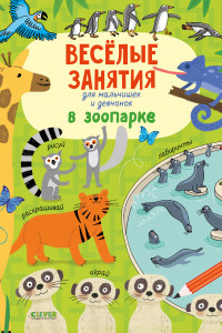 Книга Рисуем и играем. Веселые занятия для мальчишек и девчонок. В зоопарке/Гилпин Р.