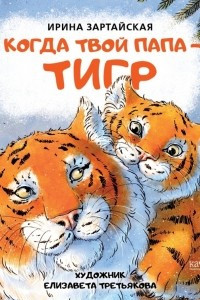 Книга Когда твой папа тигр