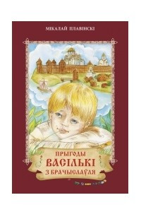 Книга Прыгоды Васількі з Брачыслаўля