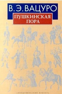 Книга Пушкинская пора