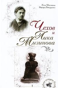 Книга Чехов и Лика Мизинова