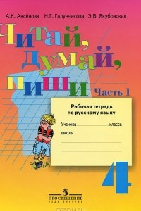 Книга Читай, думай, пиши. 4 класс. Рабочая тетрадь по русскому языку. В 2 частях. Часть 1