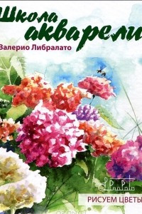 Книга Школа акварели Валерио Либралато. Рисуем цветы