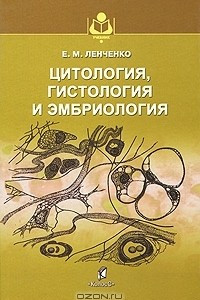 Книга Цитология, гистология и эмбриология