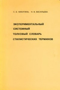 Книга Экспериментальный системный толковый словарь стилистических терминов