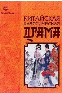 Книга Китайская классическая драма
