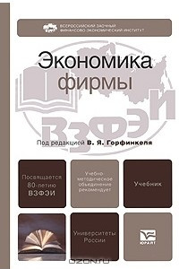 Книга Экономика фирмы