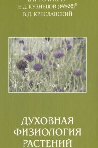 Книга Духовная физиология растений