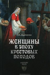 Книга Женщины в эпоху Крестовых походов