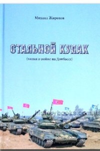 Книга Стальной кулак (танки в войне на Донбассе)