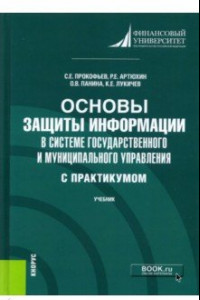 Книга Основы защиты информации в системе государственного и муниципального управления (с практикумом)