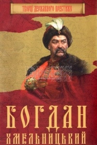 Книга Богдан Хмельницький