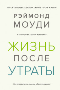 Книга Жизнь после утраты: Как справиться с горем и обрести надежду