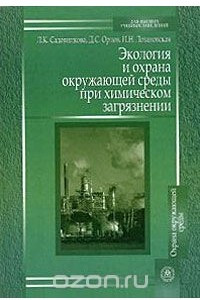 Книга Экология и охрана окружающей среды при химическом загрязнении