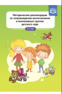 Книга Методические рекомендации по сопровождению воспитанников в инклюзивных группах детского сада. ФГОС