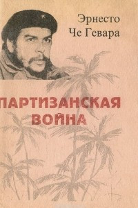 Книга Партизанская война