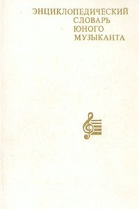 Книга Энциклопедический словарь юного музыканта