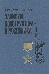 Книга Записки конструктора-оружейника