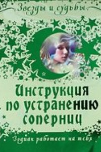 Книга Инструкция по устранению соперниц. Зодиак работает на тебя