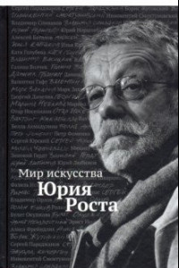 Книга Мир искусства Юрия Роста