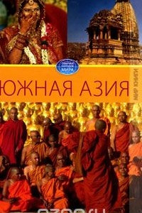 Книга Южная Азия
