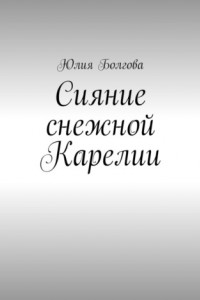 Книга Сияние снежной Карелии. В гостях у вепсов и карелов